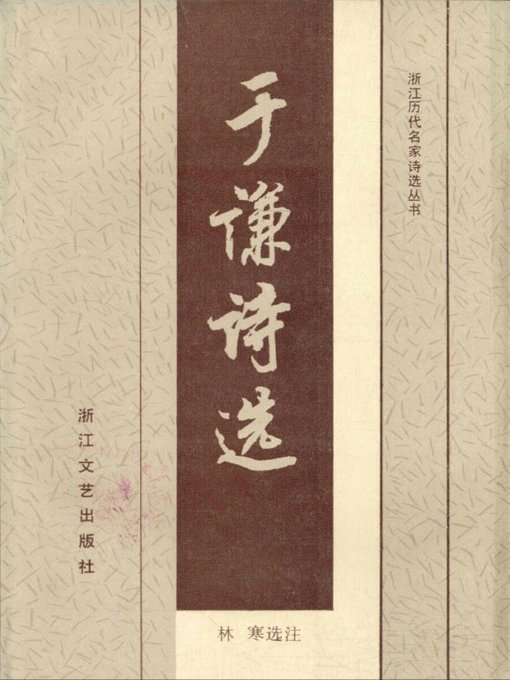 Title details for 于谦诗选(Poems of Yu Qian) by Yu Qian - Available